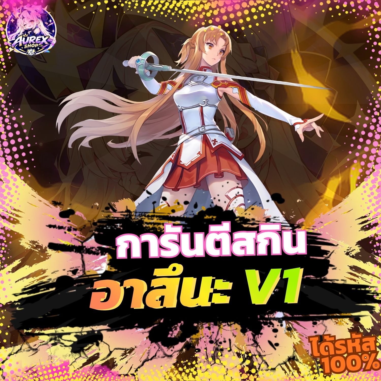 🎁・กล่องสุ่มไอดี ROV ✦ การันตีสกิน Asuna V1 ⚔️🌸