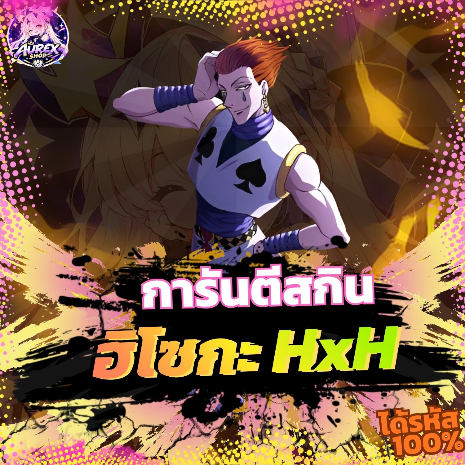 🎁・กล่องสุ่มไอดี ROV ✦ การันตีสกิน Hisoka HxH 🃏🔥