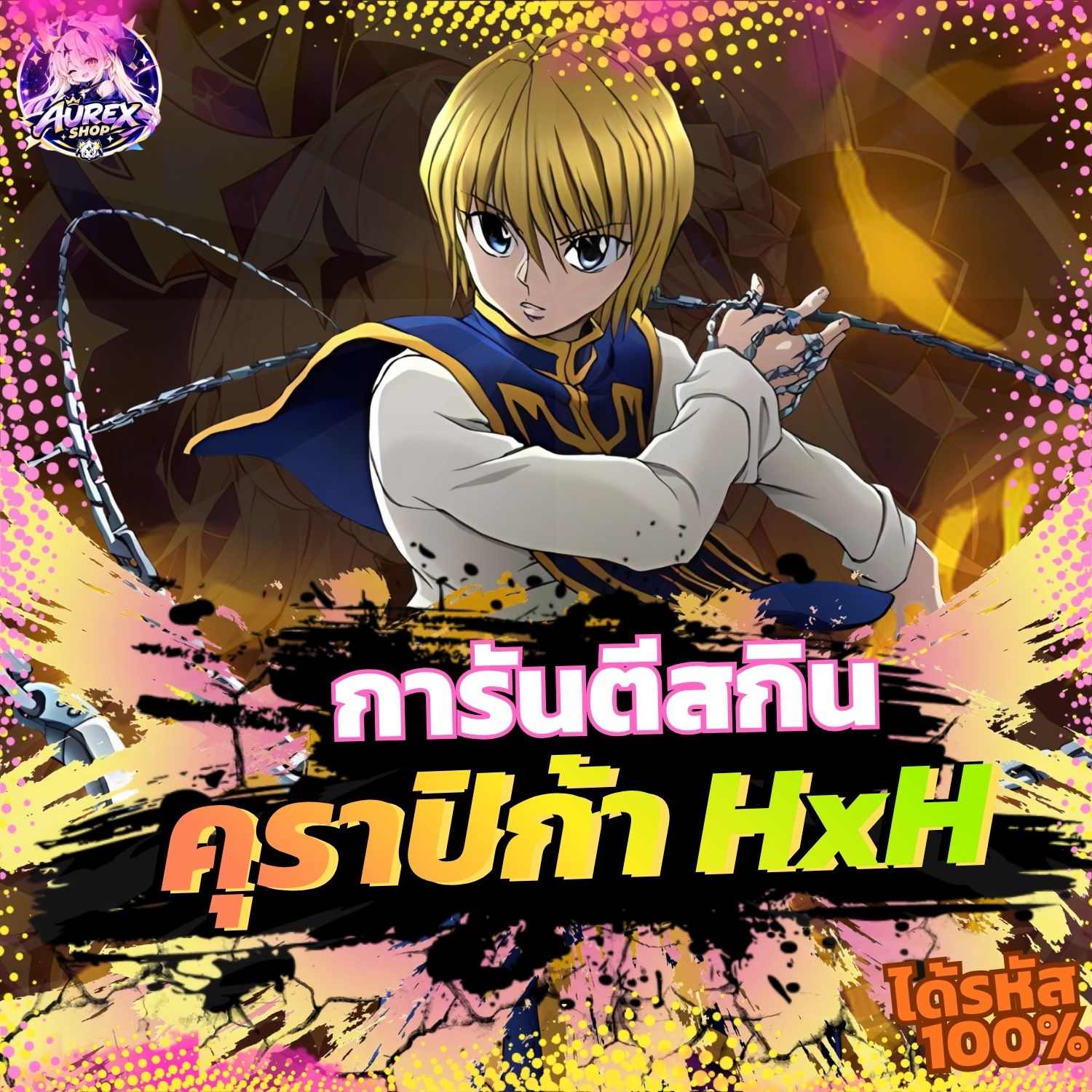 🎁・กล่องสุ่มไอดี ROV ✦ การันตีสกิน Kurapika HxH ⛓️🔥
