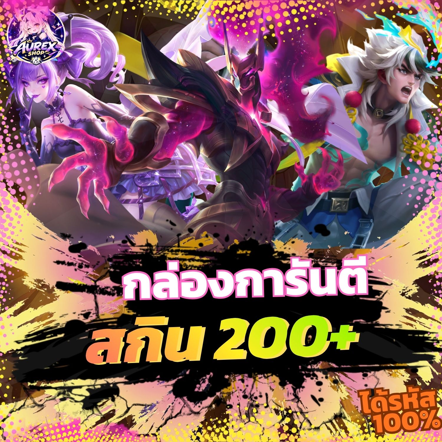 🎁・กล่องสุ่มไอดีเกม ✦ การันตีสกิน 200+ 🔥💎