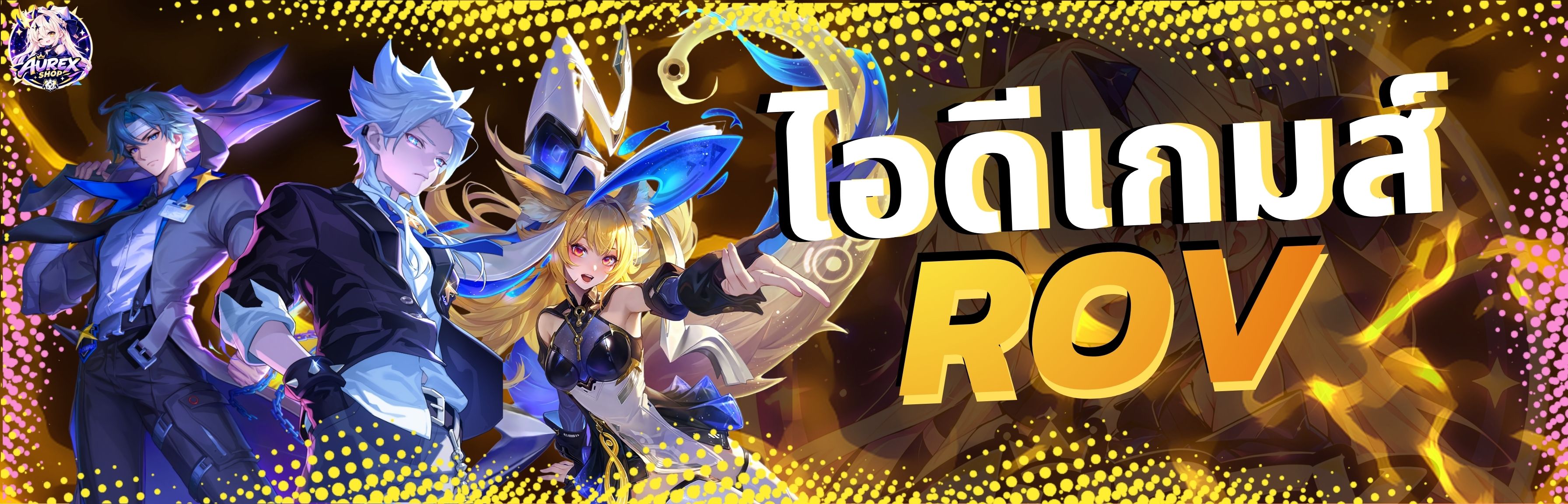 ไอดีเกมส์ ROV